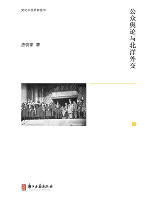 cover image of 公众舆论与北洋外交